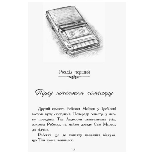 Книга Другий семестр у Требізоні - Енн Дігбі Ранок (9786170950581)