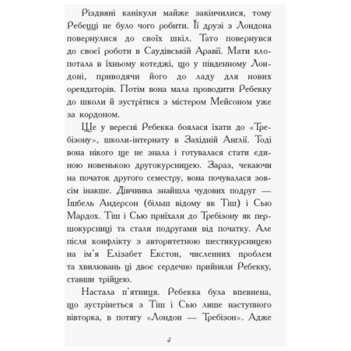 Книга Другий семестр у Требізоні - Енн Дігбі Ранок (9786170950581)