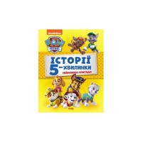 Книга Історії 5-хвилинки. Неймовірні пригоди. Щенячий Патруль Ранок (9786177846092)