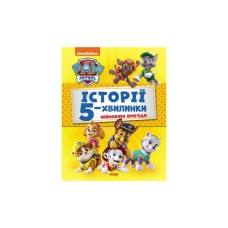 Книга Історії 5-хвилинки. Неймовірні пригоди. Щенячий Патруль Ранок (9786177846092)