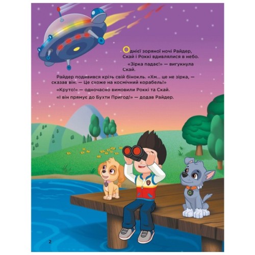 Книга Історії 5-хвилинки. Неймовірні пригоди. Щенячий Патруль Ранок (9786177846092)