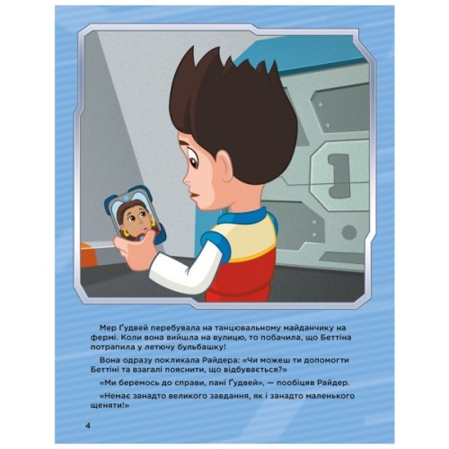 Книга Історії 5-хвилинки. Неймовірні пригоди. Щенячий Патруль Ранок (9786177846092)