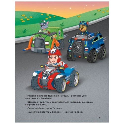 Книга Історії 5-хвилинки. Неймовірні пригоди. Щенячий Патруль Ранок (9786177846092)