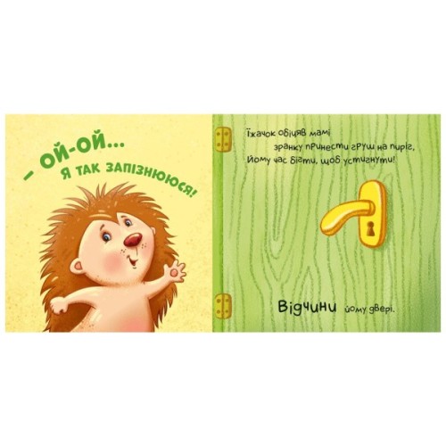 Книга Нумо допомагати! Торкнись, погладь, постукай, покрути Ранок (9789667506230)