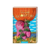 Книга Чудове Чудовисько - Сашко Дерманський А-ба-ба-га-ла-ма-га (9789667047634)