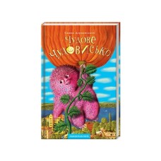 Книга Чудове Чудовисько - Сашко Дерманський А-ба-ба-га-ла-ма-га (9789667047634)