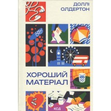 Книга Хороший матеріал - Доллі Олдертон КСД (9786171516342)