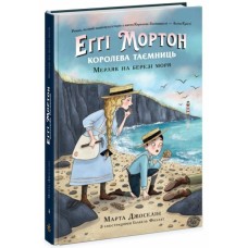 Книга Еґґі Мортон. Мерляк на березі моря. Книга 4 - Марта Джоселін Ранок (9786170982766)
