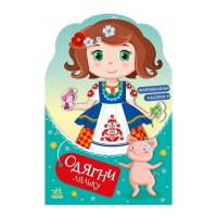 Книга Одягни ляльку. Україночка Стефанія у бабусі - Ірина Вікторова (Пушкар) Ранок (9789667616526)