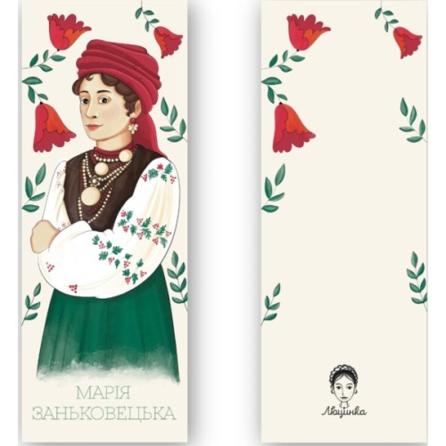 Закладки для книг Люцинка "Марія Заньковецька" 1 шт. (ЛК000000082) (2000000000082)
