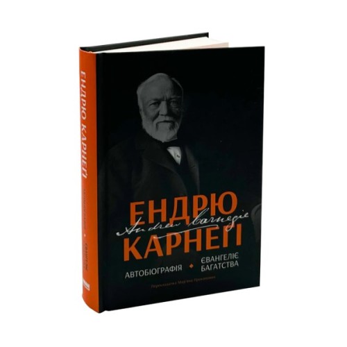 Книга Автобіографія. Євангеліє багатства - Ендрю Карнеґі Наш Формат (9786178277284)