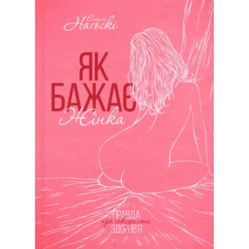 Книга Як бажає жінка. Правда про сексуальне здоров'я - Емілі Наґоскі КСД (9786171502697)