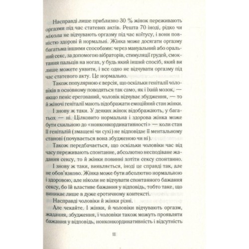 Книга Як бажає жінка. Правда про сексуальне здоров'я - Емілі Наґоскі КСД (9786171502697)