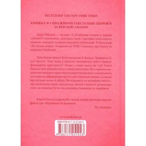 Книга Як бажає жінка. Правда про сексуальне здоров'я - Емілі Наґоскі КСД (9786171502697)