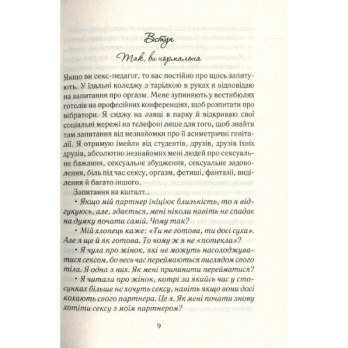 Книга Як бажає жінка. Правда про сексуальне здоров'я - Емілі Наґоскі КСД (9786171502697)