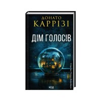 Книга Дім голосів. Книга 1 - Донато Каррізі КСД (9786171507128)