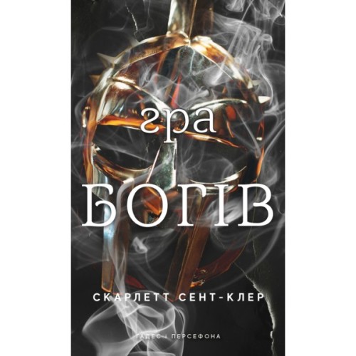 Книга Гадес і Персефона. Книга 6: Гра богів - Скарлетт Сент-Клер BookChef (9786175484982)