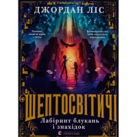 Книга Шептосвітичі. Лабіринт блукань і знахідок - Джордан Ліс Видавництво Старого Лева (9789664482902)