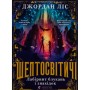 Книга Шептосвітичі. Лабіринт блукань і знахідок - Джордан Ліс Видавництво Старого Лева (9789664482902)