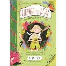 Книга Справа для Кейт. Поклик сріблястого хитуна - Ханна Пек Видавництво Старого Лева (9789664485187)