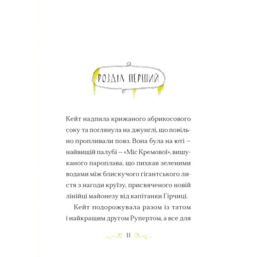 Книга Справа для Кейт. Поклик сріблястого хитуна - Ханна Пек Видавництво Старого Лева (9789664485187)