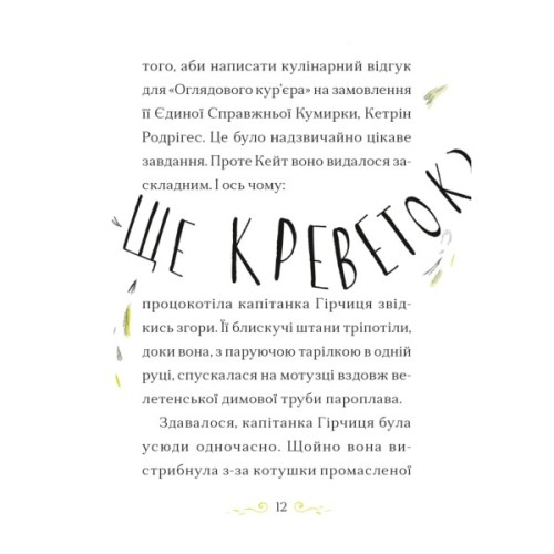 Книга Справа для Кейт. Поклик сріблястого хитуна - Ханна Пек Видавництво Старого Лева (9789664485187)