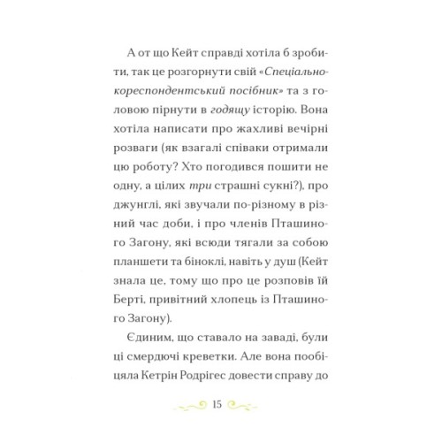Книга Справа для Кейт. Поклик сріблястого хитуна - Ханна Пек Видавництво Старого Лева (9789664485187)