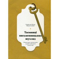Книга Таємниці письменницьких шухляд - Пилип Селігей Ще одну сторінку (9786175222324)