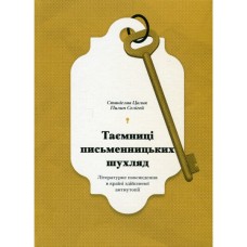 Книга Таємниці письменницьких шухляд - Пилип Селігей Ще одну сторінку (9786175222324)