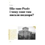 Книга Таємниці письменницьких шухляд - Пилип Селігей Ще одну сторінку (9786175222324)