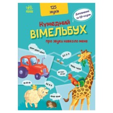 Книга Кумедний вiмельбух про звуки навколо мене Ранок (9789667504779)