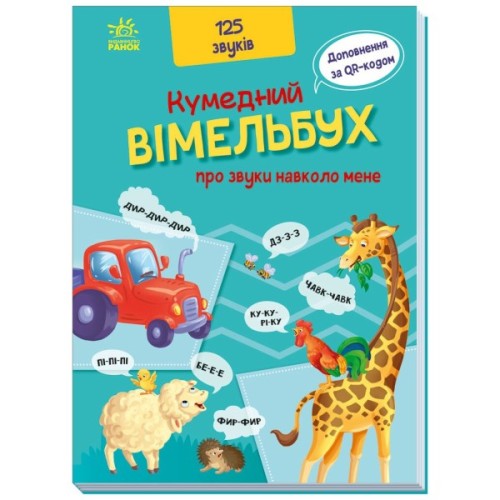 Книга Кумедний вiмельбух про звуки навколо мене Ранок (9789667504779)