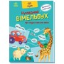 Книга Кумедний вiмельбух про звуки навколо мене Ранок (9789667504779)