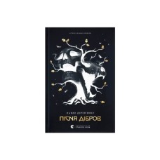 Книга Літопис Сірого Ордену. Пісня дібров. Книга 3 - Павло Дерев'янко Видавництво Старого Лева (9789664484531)