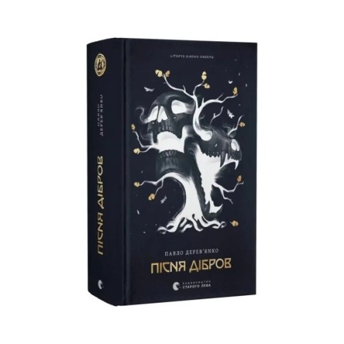 Книга Літопис Сірого Ордену. Пісня дібров. Книга 3 - Павло Дерев'янко Видавництво Старого Лева (9789664484531)