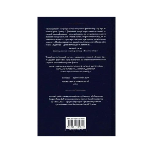 Книга Літопис Сірого Ордену. Пісня дібров. Книга 3 - Павло Дерев'янко Видавництво Старого Лева (9789664484531)