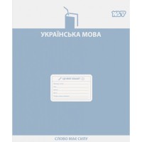 Зошит Yes предметний Active minds УКРАЇНСЬКА МОВА 48 аркушів лінія (768530)