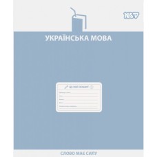 Зошит Yes предметний Active minds УКРАЇНСЬКА МОВА 48 аркушів лінія (768530)