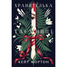 Книга Хранителька таємниці - Кейт Мортон Видавництво РМ (9786178639860) Книга Хранителька таємниці - Кейт Мортон Видавництво РМ (9786178639860)