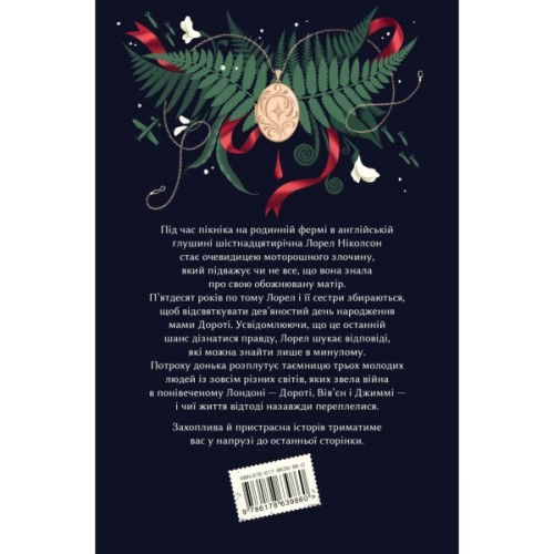 Книга Хранителька таємниці - Кейт Мортон Видавництво РМ (9786178639860)