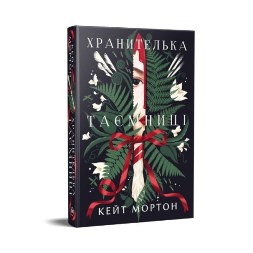 Книга Хранителька таємниці - Кейт Мортон Видавництво РМ (9786178639860)