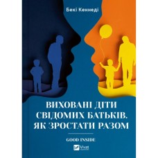 Книга Виховані діти свідомих батьків. Як зростати разом - Бекі Кеннеді Vivat (9786171705425)