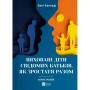 Книга Виховані діти свідомих батьків. Як зростати разом - Бекі Кеннеді Vivat (9786171705425)