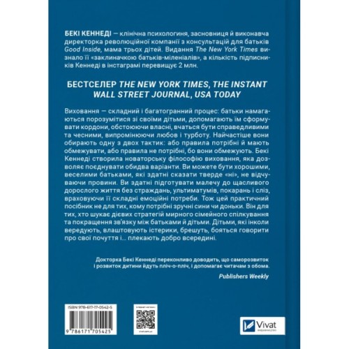 Книга Виховані діти свідомих батьків. Як зростати разом - Бекі Кеннеді Vivat (9786171705425)