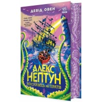 Книга Алекс Нептун. Мисливець на піратів. Книга 2 - Девід Овен Ранок (9786170986160)