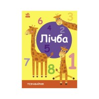Книга Лічба. Пізнавайчик - С. Моісеєнко Ранок (9789667512880)