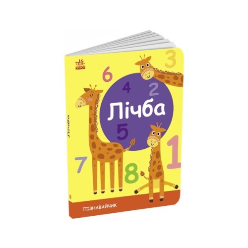 Книга Лічба. Пізнавайчик - С. Моісеєнко Ранок (9789667512880)