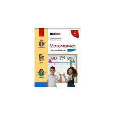 Робочий зошит НУШ Математика. 4 клас. У 4 частинах. Частина 3 - С.О. Скворцова, О.В. Онопрієнко Ранок (9786170973016)