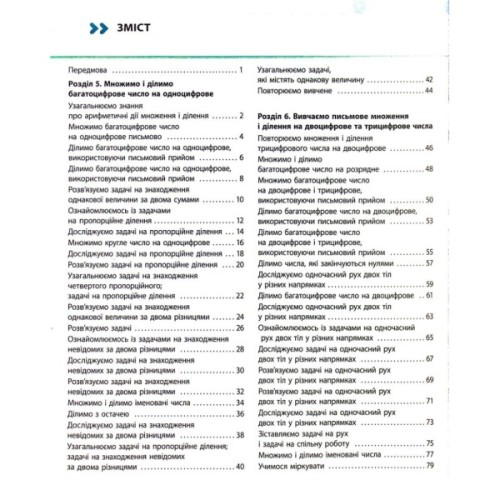 Робочий зошит НУШ Математика. 4 клас. У 4 частинах. Частина 3 - С.О. Скворцова, О.В. Онопрієнко Ранок (9786170973016)