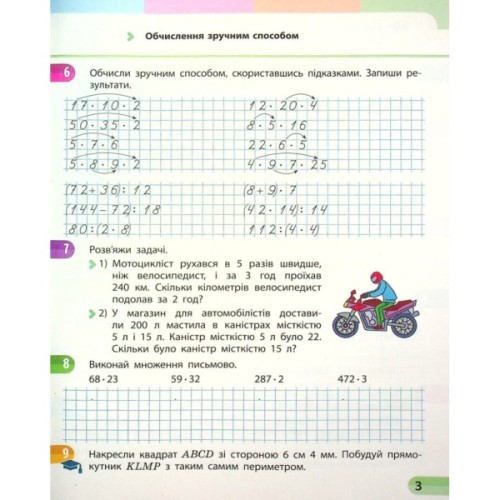 Робочий зошит НУШ Математика. 4 клас. У 4 частинах. Частина 3 - С.О. Скворцова, О.В. Онопрієнко Ранок (9786170973016)